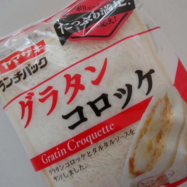 ランチパック、グラタンコロッケ
