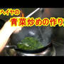 青菜炒めの作り方（モロヘイヤ）