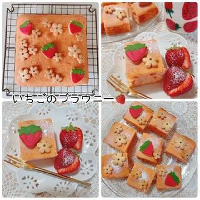 いちご大好き♡　～いちごのブラウニー♡～