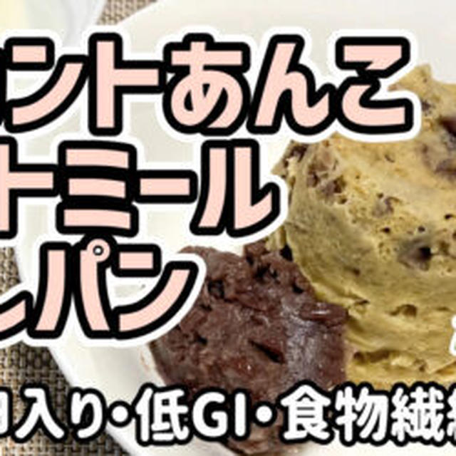 【ダイエットおやつ】ラカントあんこオートミール蒸しパンを作るわよ！卵入りでタンパク質もたっぷり！追いあんこを添えてｗ