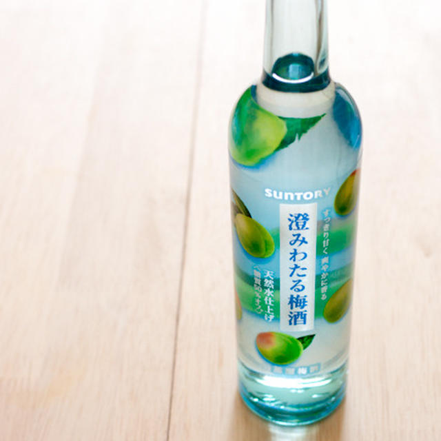 〈おやつじゃないけど〉サントリーの『澄みわたる梅酒』があたった！