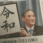 昭和と平成と新元号「令和」と小泉進次郎さん