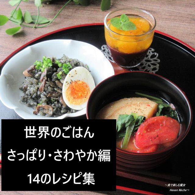 世界のごはん☆第4弾＜さっぱり・さわやか編＞14のレシピ集。スパイスアンバサダー。