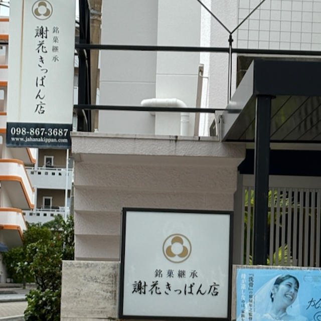 謝花きっぱん店で頼まれものなどお買い物、の最終日