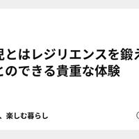 育児とはレジリエンスを鍛えることのできる貴重な体験