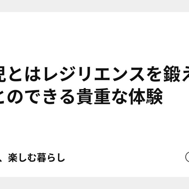 育児とはレジリエンスを鍛えることのできる貴重な体験