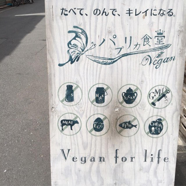 パプリカ食堂 Vegan