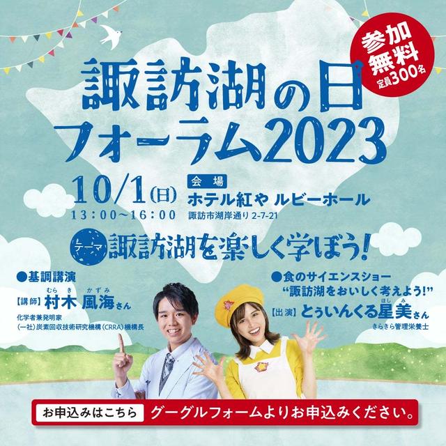 【食のサイエンスショー開催！】諏訪湖の日フォーラム2023に出演します！