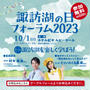 【食のサイエンスショー開催！】諏訪湖の日フォーラム2023に出演します！