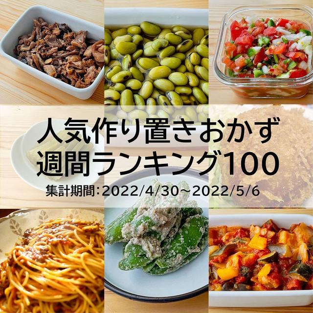 人気作り置きおかず　週間ランキング100（集計期間：2022/4/30～2022/5/6）