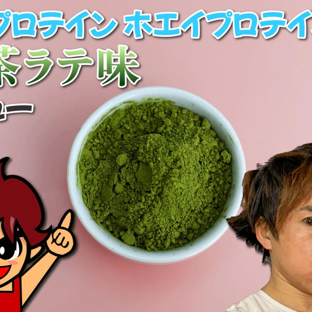 マイプロテイン ホエイプロテイン 抹茶ラテ味｜レビュー by 筋肉料理研究家Ryotaさん | レシピブログ - 料理ブログのレシピ満載！