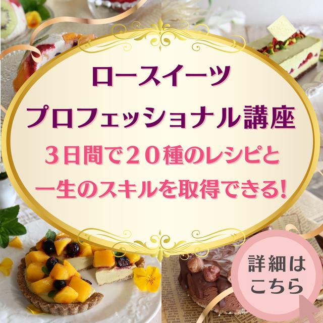 なんと！３日で２０種類のロースイーツをマスターできる！？既に満席も！！