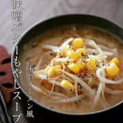 寒い日に＊味噌ラーメン風【味噌バターもやしスープ】