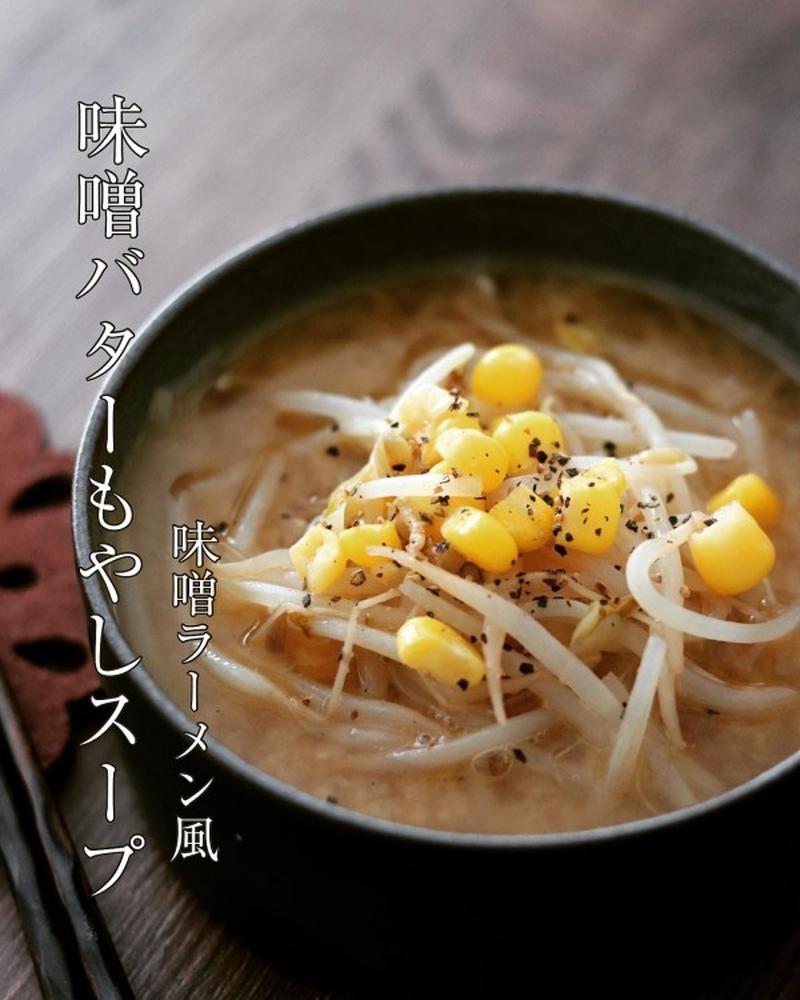 寒い日に＊味噌ラーメン風【味噌バターもやしスープ】