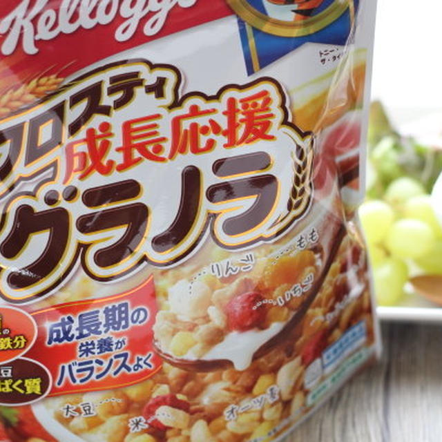 フロスティ　成長応援グラノラ　商品開発に協力させていただきました
