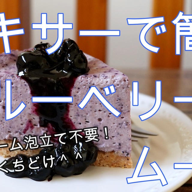 生クリームの泡立て不要！ミキサーで簡単ブルーベリームース