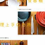 食器・調理道具・味付け調味料のお話。と、ホワイトデー。
