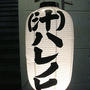 東京・中目黒「（汁）ハレノヒ」