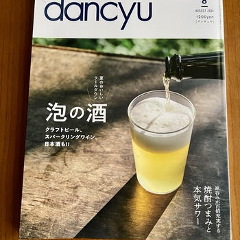 【フードライターの仕事】dancyu最新号（2024年8月号）に執筆しました