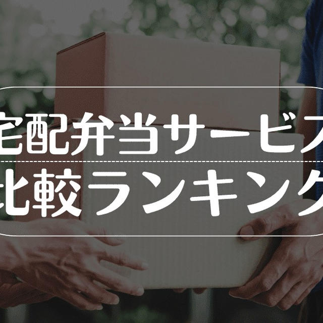 宅配弁当を知り尽くした私のオススメはこれ！11社の比較ランキング