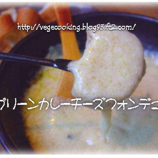 ココナッツ風味☆グリーンカレーチーズフォンデュ