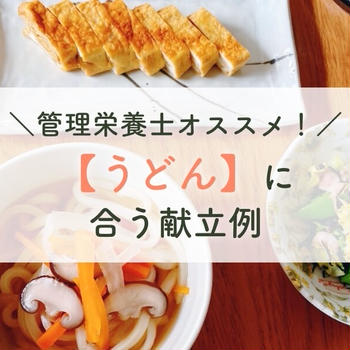 管理栄養士オススメ！【うどん】に合う献立例