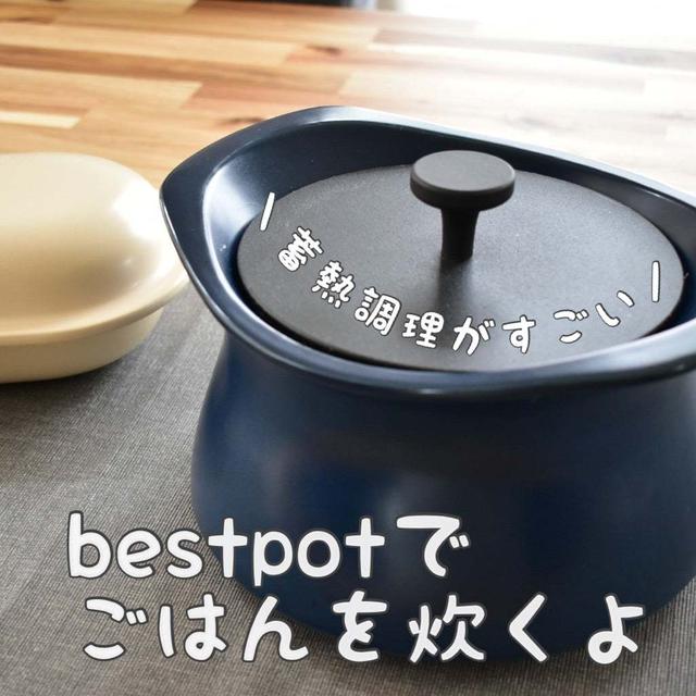 【レシピ】ガス代が上がったね。bestpotで節ガスごはんの炊き方！