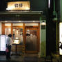 「支那麺 はしご銀座本店」の酸紅麺