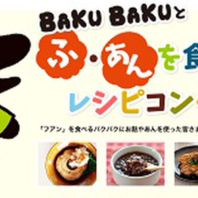 『BAKU BAKUとふ・あんを食べよう！レシピ＆フォトコンテスト』開催中です♪