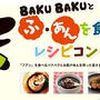 『BAKU BAKUとふ・あんを食べよう！レシピ＆フォトコンテスト』開催中です♪