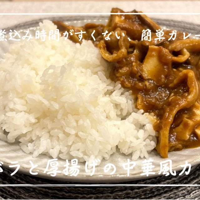 【レシピ】普通のカレーに飽きたらこれ！／豚バラと厚揚げの中華風カレー