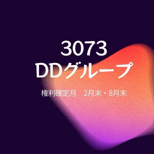 DDグループの優待をラインに登録（2025年2月末権利）
