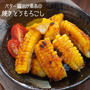 手まで食べたくなる甘辛バター醤油焼きとうもろこし#簡単#時短