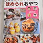 レシピブログで人気のほめられおやつ発売！私のレシピも掲載していただいてます♪