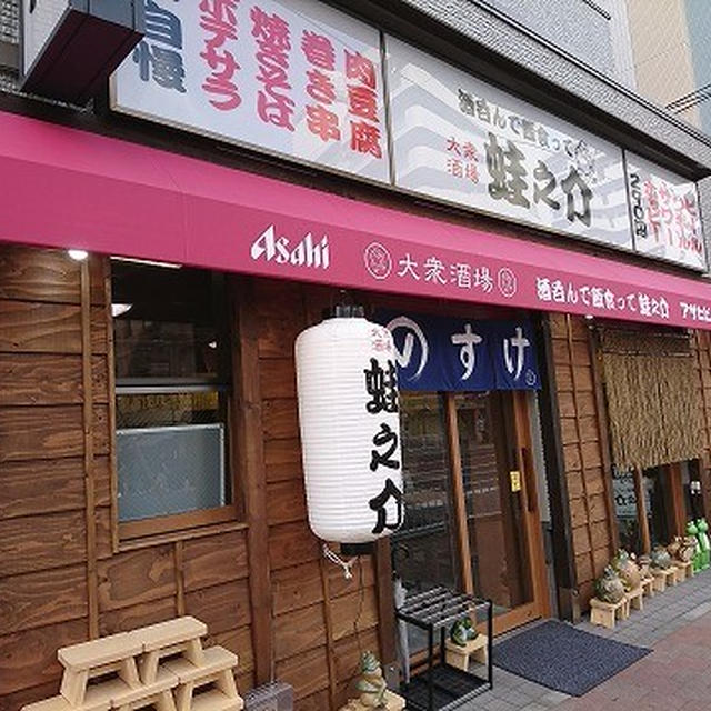 WINSの隣の、とにかくコスパがよくて元気なお店＠ 酒吞んで飯食って蛙之介 野毛店（桜木町・日ノ出町）