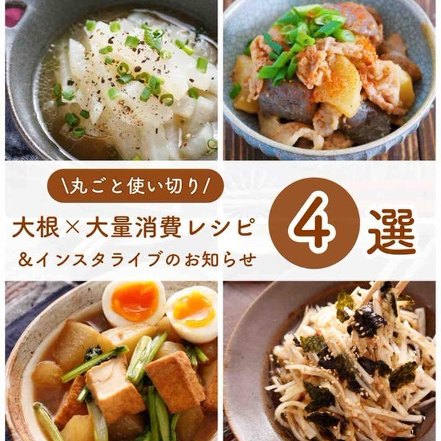 丸ごと使い切り！「大根×大量消費レシピ4選」と「インスタライブのお知らせ」