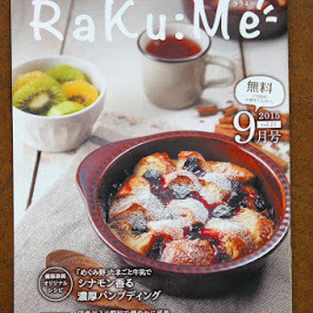 シナモン香る　濃厚パンプティング　　　　〜生活情報誌 RaKu:Me 9月号表紙 〜  