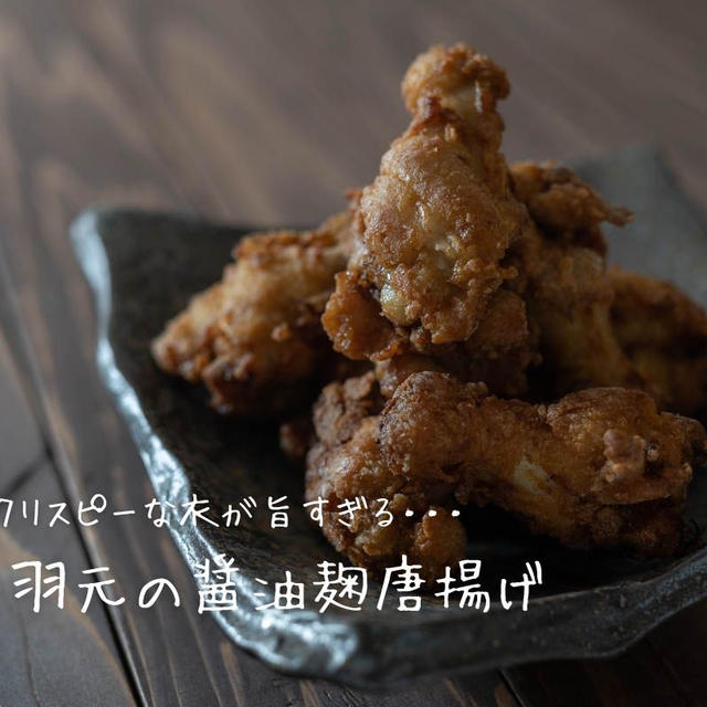 米粉の衣でさっくさく♪『鶏手羽元の醤油麹唐揚げ』の簡単レシピ・作り方