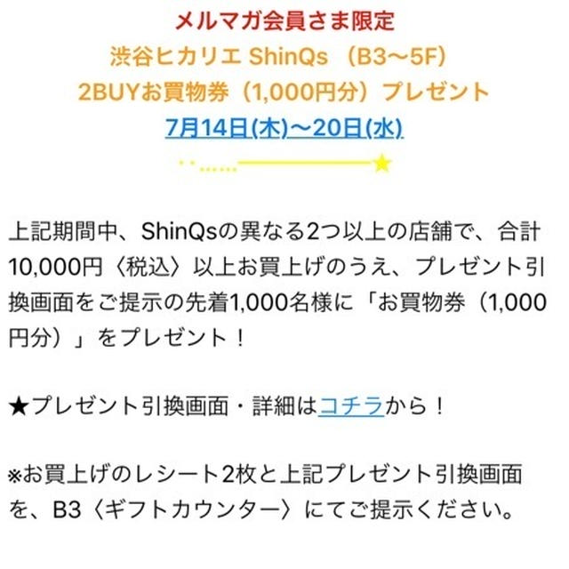 渋谷ヒカリエメルマガ 登録してたらお得情報が(^O^)