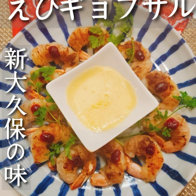 新大久保の味 えびギョプサル