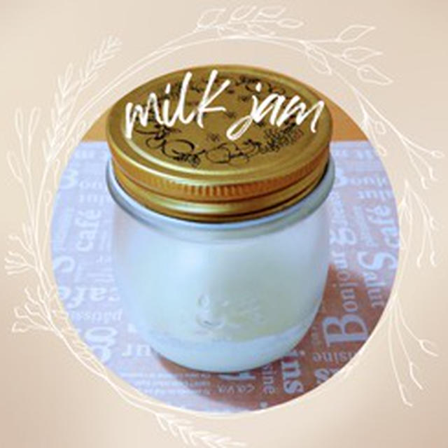 【動画あり】牛乳と砂糖で作るミルクジャムのレシピ