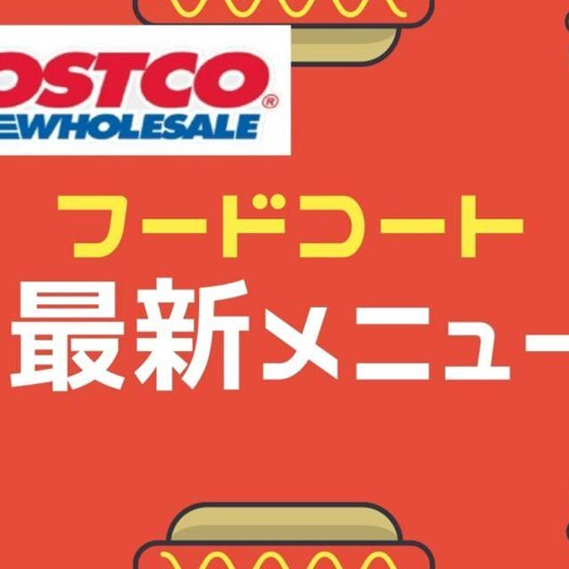 コストコ フードコート★最新メニュー 2023年5月30日更新
