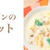 セブンイレブンの「ミールキット」で時短ミートローフを作ったよ。プチ贅沢な大皿料理にこれ一品！