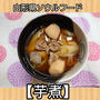 山形県の郷土料理《秋の風物詩》【芋煮】