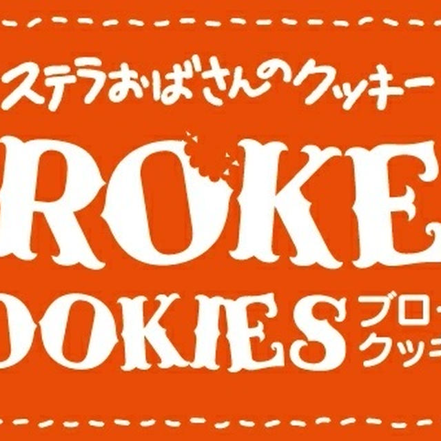 １２時～販売♪ステラおばさん　ブロークンクッキー