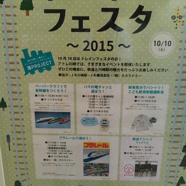 イベント情報☆トレインフェスタ2015～アトレ川崎
