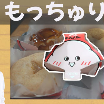 モチぷる新食感！ミスド新作食レポ