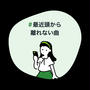 #最近頭から離れない曲　チチンペイペイ　中居さんのダンスがキレがあり華あるなー