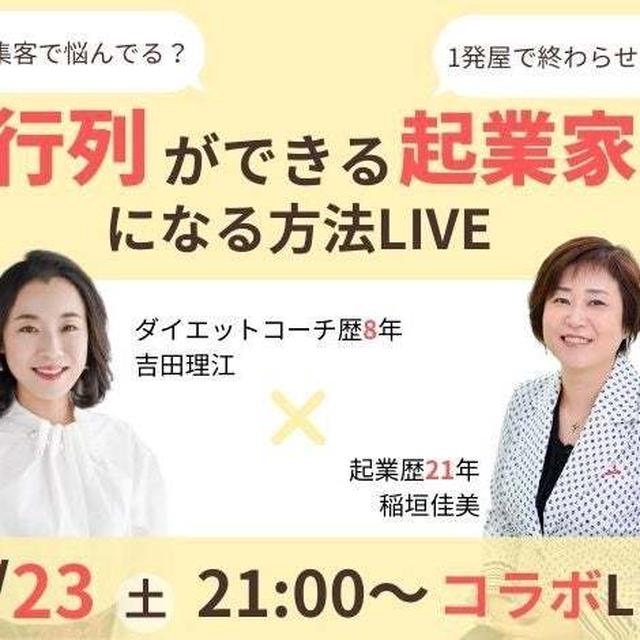 まだ集客で悩んでいるんですか？行列ができる起業家になる方法！