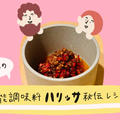 【チュニ飯】旨辛がクセになる！我が家のハリッサレシピ